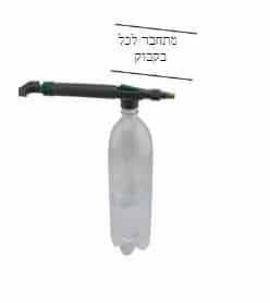 ראש מרסס אוניברסלי לבקבוק2