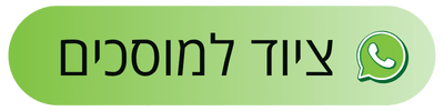צור קשר בוואטסאפ