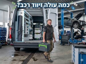 כמה עולה זיווד רכב